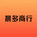 晨多商行