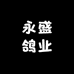 永盛鸽业