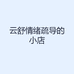 云舒情绪疏导的小店