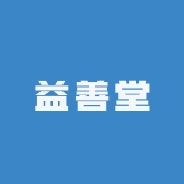 益善堂滋补养生店