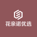 花亲诺优选