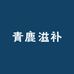 青鹿滋补