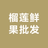 榴莲鲜果批发零售小时达