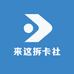 来这拆卡社
