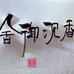 舍御沉香