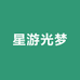 星游光梦