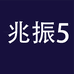 兆振企业店5