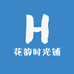 花韵时光铺