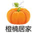 橙楠居家
