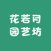 花若月园艺坊