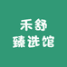 禾舒臻选馆