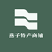 燕子特产商铺