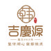 吉庆源糕点