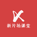 新片场课堂