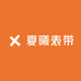 夏曦表带