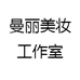 曼丽美妆工作室