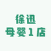 徐迅母婴店