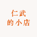 仁武的小店