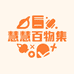 慧慧百物集