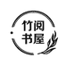 竹节人童书