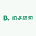 柏姿箱包