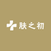 肤之初