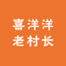 喜洋洋老村长
