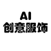 AI创意服饰