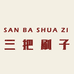 三把刷子文化商店