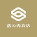 落云内衣店