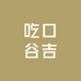 吃口谷吉