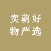 卖萌好物严选