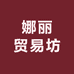 娜丽贸易坊9