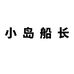 小岛船长