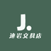迹岩文具店