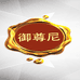 御尊尼汽车脚垫