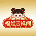 福娃吉祥阁
