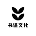 书途文化
