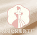 漫漫女装服饰工厂