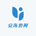 安海婷阿