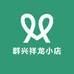 群兴祥龙小店