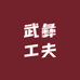 武彝工夫