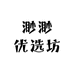 渺渺优选坊