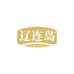 辽连岛海参店