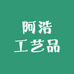 阿浩工艺品