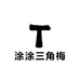 涂涂三角梅园艺