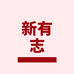新有志个体店