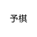 予棋贸易1