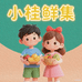 小桂鲜集