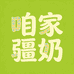 咱家疆奶